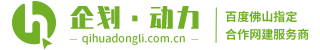 佛山网站建设-专业企业网站建设网络推广公司 - 企划动力